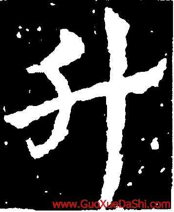 升,皇象,書法字典